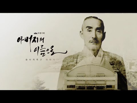 2021/09/18 특집다큐 종하체육관 아버지의이름으로 (클릭!)