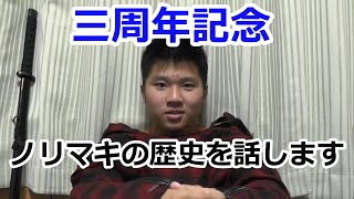 ノリマキ三周年突破記念　ノリマキの歴史を語る　byシュレッター