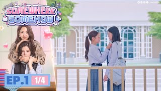 [UNCUT] รักปากแข็ง Somewhere Somehow EP.1 (1/4)