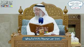 4014 - إجارة عين موصوفة بالذمّة وشروطها - عثمان الخميس