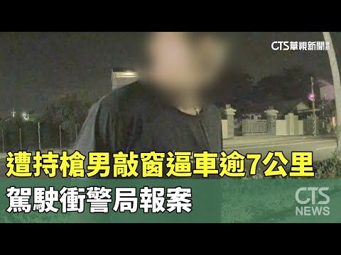 遭持槍男敲窗逼車逾7公里　駕駛衝警局報案