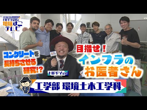 【HIPPY記者の地味すごテレビ】#5 工学部 環境土木工学科