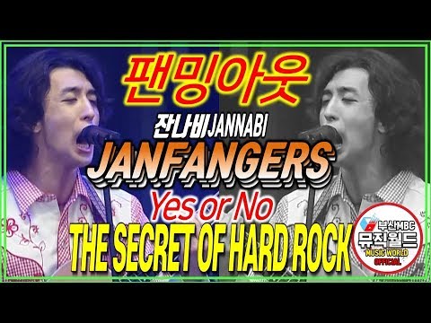 잔나비 JANNABI - The secret of hard rock / 팬밍아웃한 그 노래 / 잔팬져스 Janfangers  [최정훈 팬캠 vs 때창버전]
