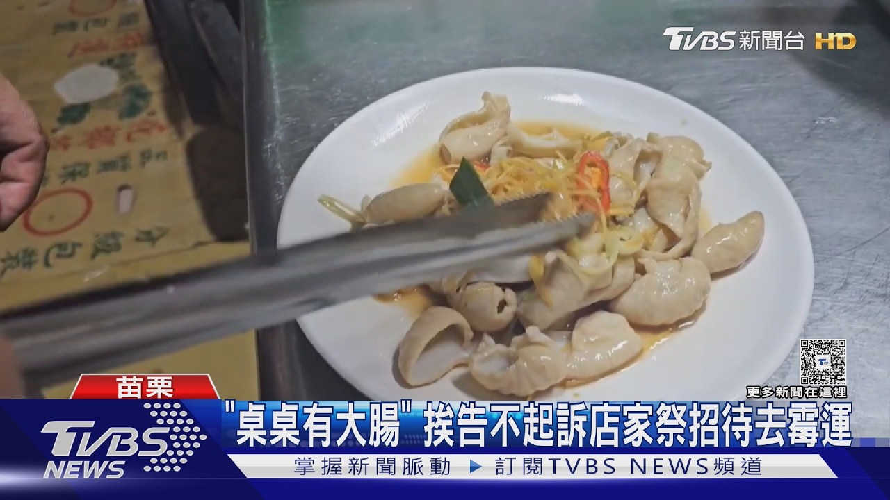 客訴沒吃到薑絲大腸竟提告！老闆好意回電遭控恐嚇　結局逆轉了