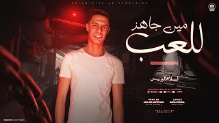 كلمات اغنية مين جاهز للعب اسلام البرنس