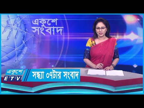 07 PM News || সন্ধ্যা ০৭টার সংবাদ || 30 October 2023 || ETV News