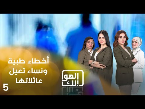 شاهد بالفيديو.. أخطاء طبية ونساء تعيل عائلاتها  -  الهوا الك م٩  -  الحلقة ٥