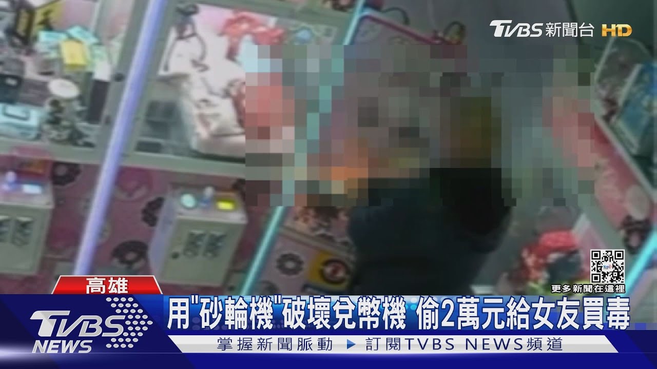 為討女友開心!男用「砂輪機」破壞兌幣機 偷2萬元買毒