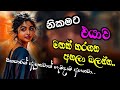 Best New Sinhala Songs මනෝපාරකට හොඳම සිංදු Manoparakata Sindu Sinh