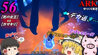 【ARK ゆっくり実況】 ブタと生きる #56  【死の女王 アイスワームクイーン】