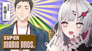 【 スーパーマリオブラザーズ 】社さんの指示があればマリオも激うまになる説！！！！！【 石神のぞみ・社築／にじさんじ所属 】