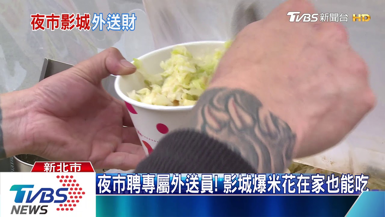 夜市聘專屬外送員! 影城爆米花在家也能吃