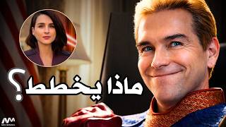 تحليل تريلر الموسم الخامس من The Boys | ما لم ينتبه له أحد