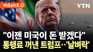 [이슈픽] 호르무즈 돈줄 쥐려는 트럼프?..."합의 불발 땐 미국이 통행료 부과" / YTN
