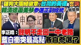 賴蕭配登記參選！柯侯對槓破局分頭領表？