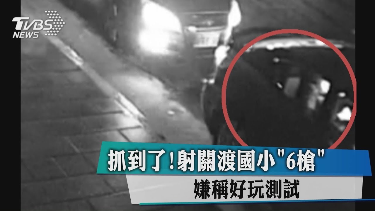 抓到了!射關渡國小6槍 嫌稱好玩測試