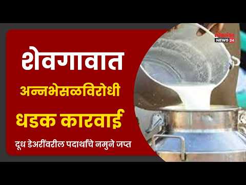 शेवगावात अन्नभेसळविरोधी धडक कारवाई; दूध डेअरींवरील पदार्थांचे नमुने जप्त विक्रेत्यांत खळबळ