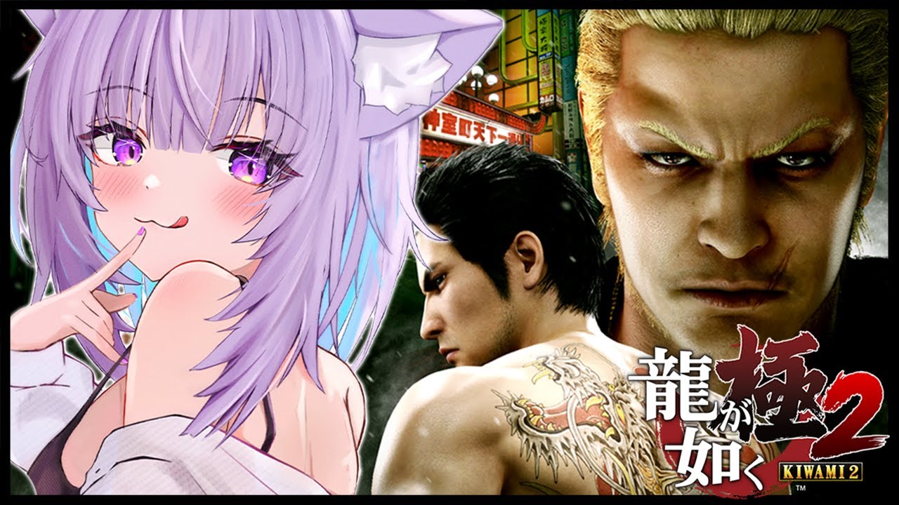 【 龍が如く極2 】5章からスタート🔥|YAKUZA KIWAMI2 #02 ※ネタバレあり【猫又おかゆ/ホロライブ】