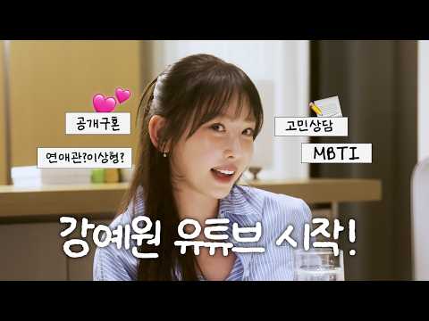 저 강예원인데요… 이런 얘기까지 해도 돼요? | MBTI·연애관·이상형