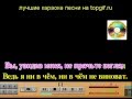 Караоке песня из к/ф Генералы песчаных карьеров 