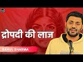 Draupadi Ki Laaj~ Rahul Sharma 'Akshat'| Hindi Poetry | Storytelling | Mahabharat | Wordsutra Poetry