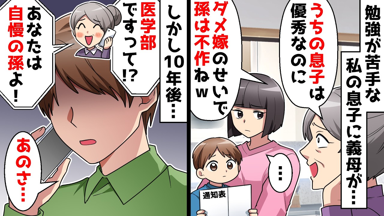 【スカッと】勉強が苦手な孫に義母「うちの息子は優秀なのにダメ嫁のせいで孫は不作w」⇒それから10年後…【スカッとする話】