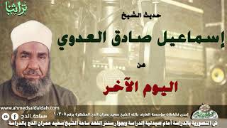حديث الشيخ اسماعيل صادق العدوى عن اليوم الاخر
