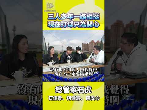三人多年一路相挺現在打球只為開心