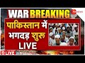 India Pakistan War News LIVE पाकिस्तान में भगदड़ शुरू LIVE