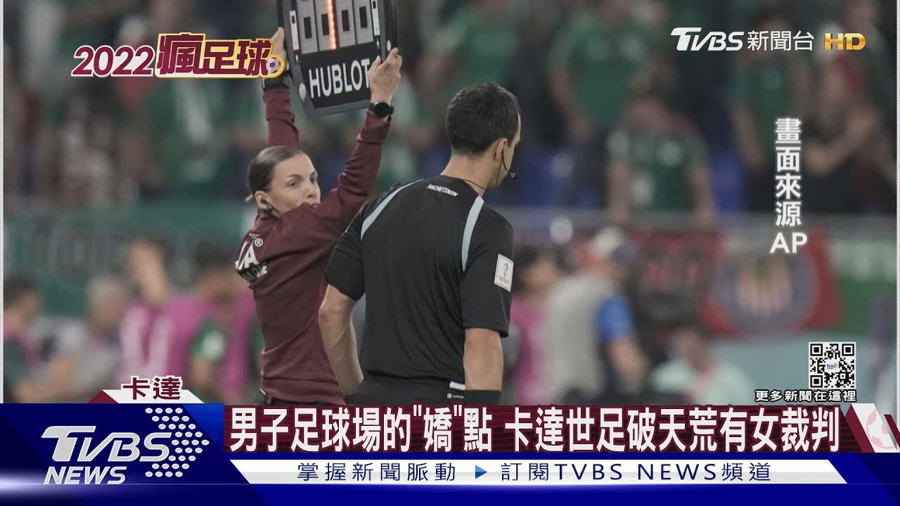 男子足球場的「嬌」點　卡達世足破天荒有女裁判