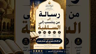 رسالة إلى من ينتسب إلى السلفية