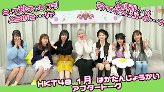 HKT48 1月誕生メンバー生出演「はかたんじょうかいⅣ」アフタートーク