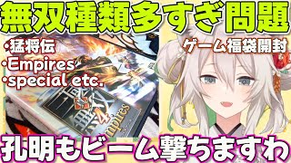 【福袋開封】無双シリーズを嬉しそうに語るししろんが可愛い【ホロライブ獅白ぼたん切り抜き】