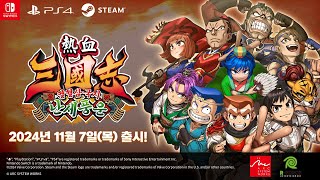 열혈삼국지 난세풍운 한글판 SWITCH, 패키지칩_동영상_이미지