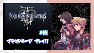 #終【KH3】スタンダードクリアしたのでプラウドモードでプレイ！(KEYBLADE GRAVEYARD編 後半)
