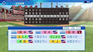 第2回 パワプロもう一つの全国大会 スイスドロー予選(あらき視点)【パワプロ2022】