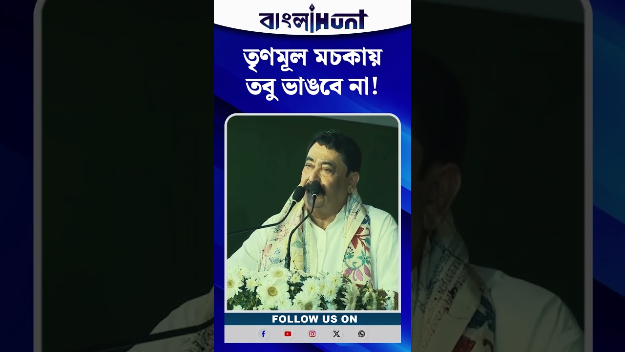 "তৃণমূল মচকায় তবু ভাঙবে না!"-একুশে জুলাইয়েরর মঞ্চ থেকে হুঙ্কার অনুব্রতর