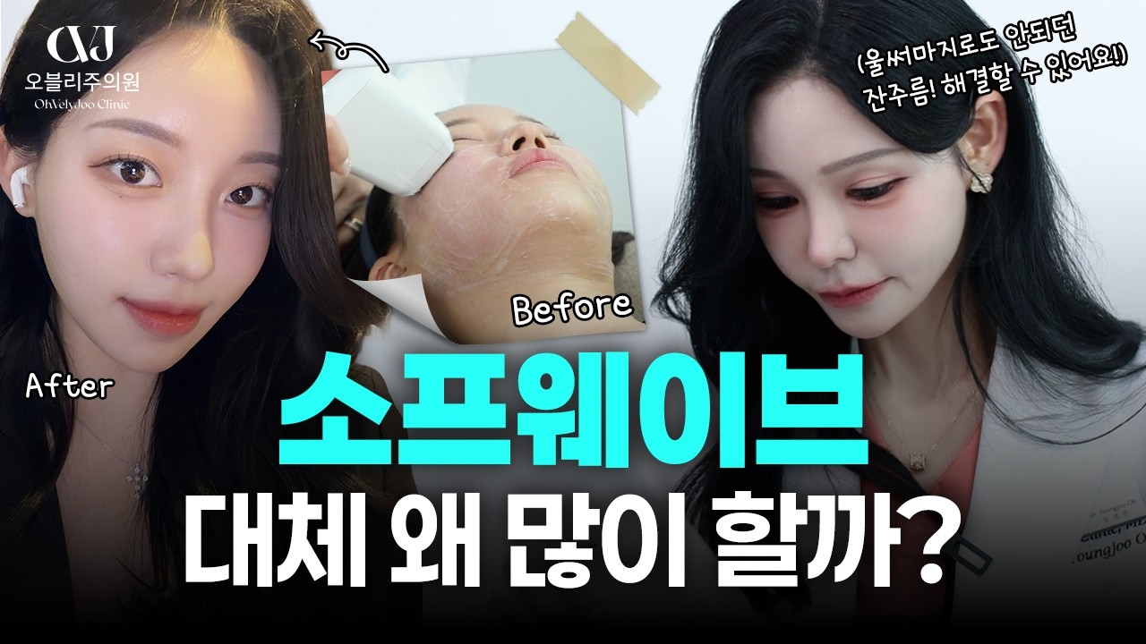 "볼패임 생길까 봐 리프팅 못 하고 계셨나요?" 피부 탄력·잔주름·물광까지 다 잡는 차세대 리프팅 '소프웨이브'의 모든 것! (feat. 울쎄라와 차이점)