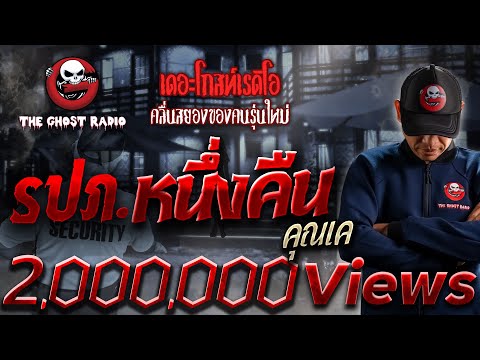 รปภ. หนึ่งคืน &bull; คุณเค | 1 ก.ค. 66 | THE GHOST RADIO
