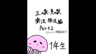 中学数学1年生　乗法・除法　Part 2 （0について解説つき）