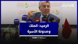 وزير العدل السابق الرميد يتحدث عن دور الملك في تعديل "مدونة الأسرة" thumbnail