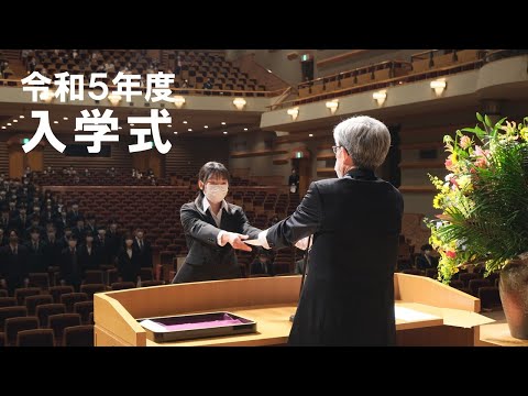 令和５年度入学式