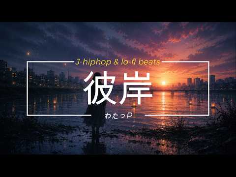 彼岸