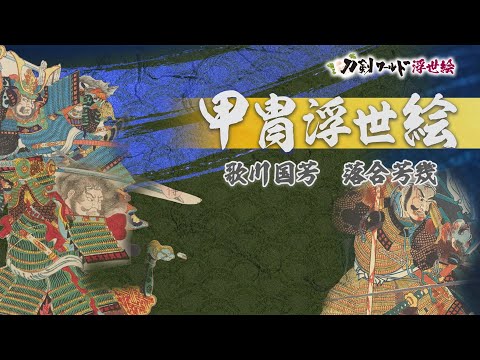 甲冑浮世絵とは/ホームメイト 甲冑浮世絵とは/ホームメイト