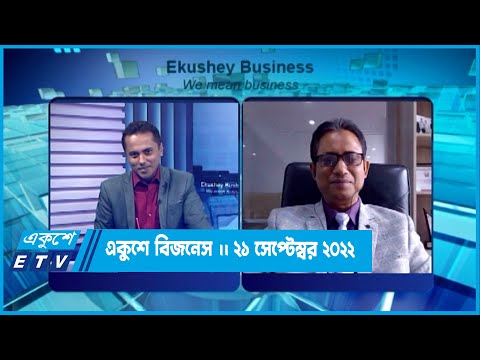 একুশে বিজনেস || মামুনুর রশিদ  || ২১ সেপ্টেম্বর ২০২২ || Ekushey Business