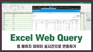 [Excel] 웹 페이지의 데이터를 엑셀 시트로 실시간 연동하기