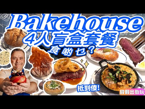 Bakehouse沙田原來有好食西餐！All In $360盲盒套餐：無菜單廚師發辦👨🏻‍🍳Secret招牌菜N碟麵包酥皮🫔黑松露巨量芝士通粉🥩牛扒‼️XX全場讚好回頭率極高#沙田新城市廣場 EP70