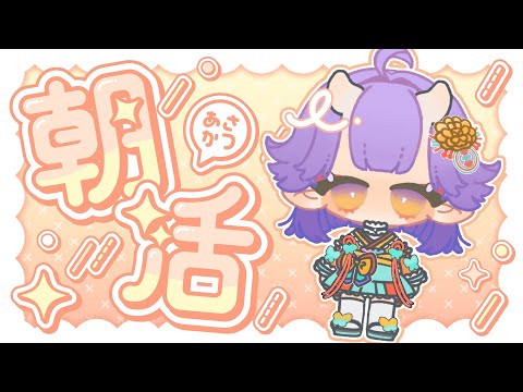 【#新人Vtuber #朝活】レア(?)朝活で挨拶よろしく~🌄🫶【#おぼちゃんっ #雑談】