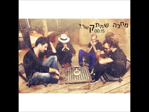 Video thumbnail for Mechake Shetitkashri - מחכה שתתקשרי