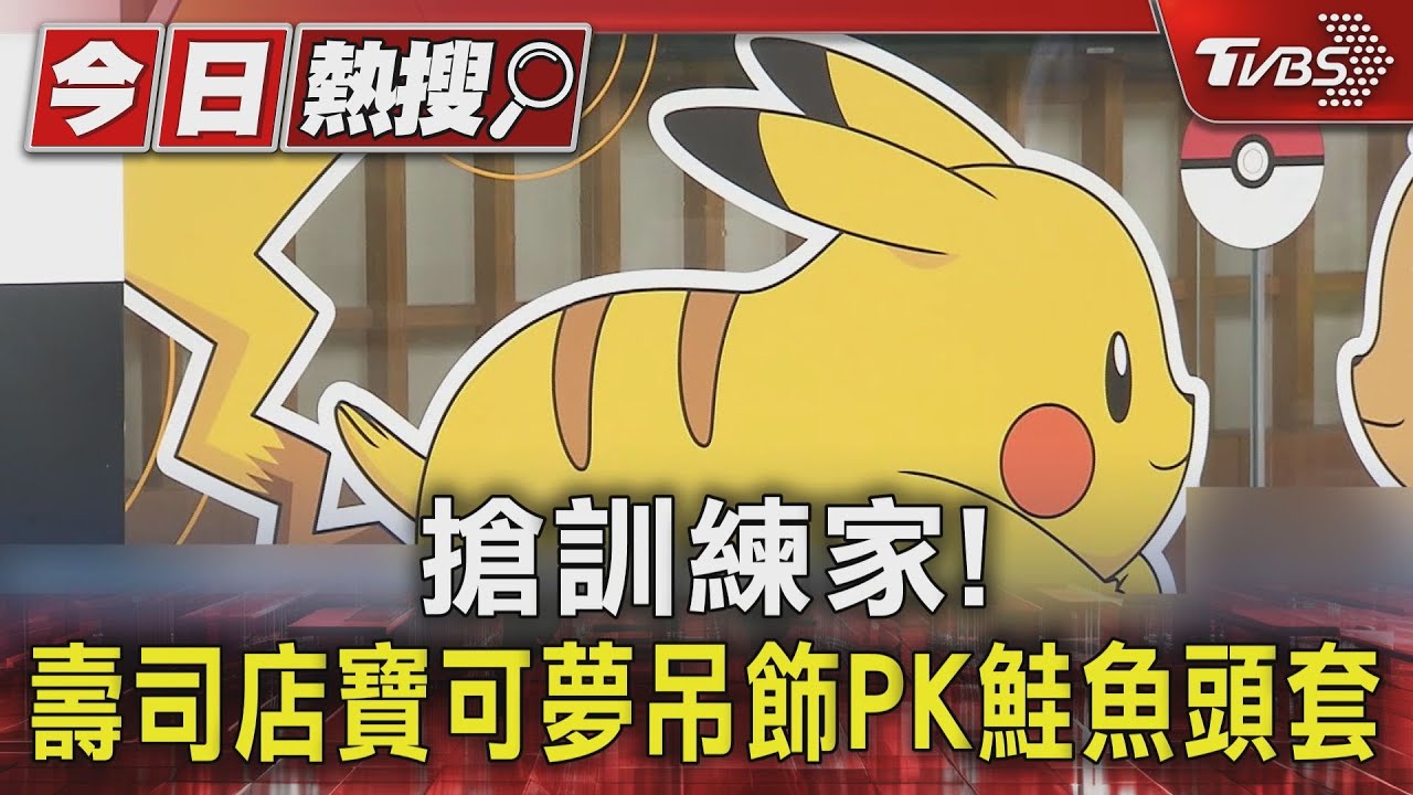 寶可夢粉絲必搶!壽司郎聯名集點活動 媽媽為兒子嗑20盤